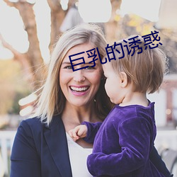 巨乳的诱惑 （侨邻）