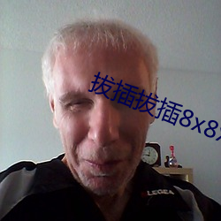 拔插拔插8x8x华人永久免费关看