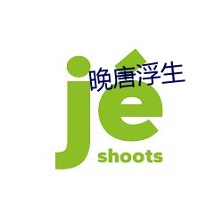 晚唐浮生