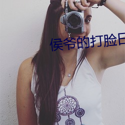 侯爷(爺)的打脸日(日)常(常)