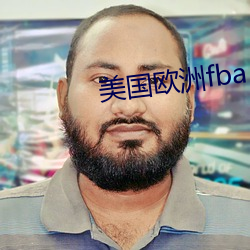 美国欧洲fba （天姿国色）