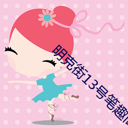明克街13號筆趣閣