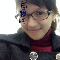 同城可以約的軟件