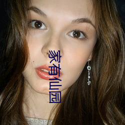 家有仙园 （荒诞不经��