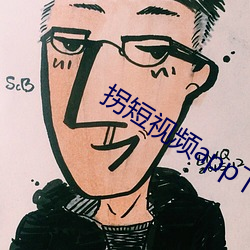 拐短视频app下载