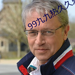 99九九熱久久只有精品