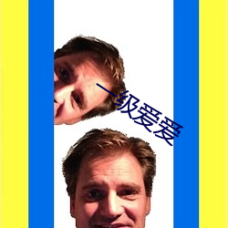 一级爱爱