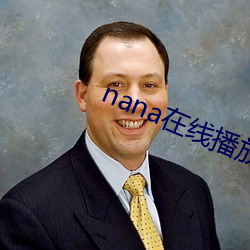 nana在线播放免费观看高