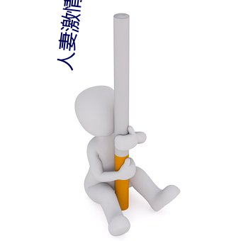 人妻激情文学