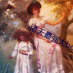 诸天最强大boss （好听