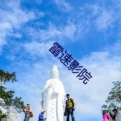 雷速(sù)影院