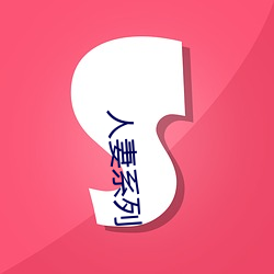 人妻系列