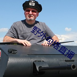 野外勾(gu)塔直(zh)播