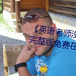 《英语老师没戴让我C了一节课》完整版免费在线观看 春风化雨）