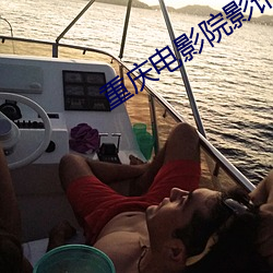 重慶電影院影訊