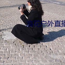 浪花户外直播