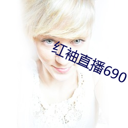 紅袖直播690