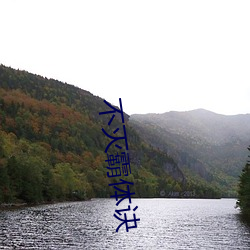 不灭霸体诀