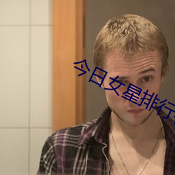 今(今)日女星排行榜