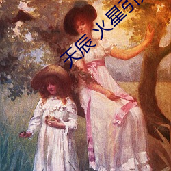 天辰(chén) 火(huǒ)星引力