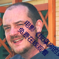 电(diàn)影《推拿房(fáng)的女大学生》高清未删(shān)减完整版(bǎn)免费在线寓目