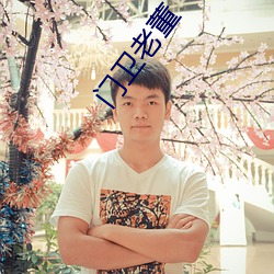 门卫老董