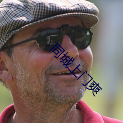 同(同)城上门爽(爽)