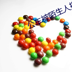 公车被陌生人摸的好爽