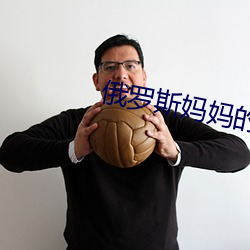 俄罗斯妈妈的朋友