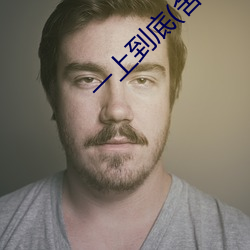 一上到底(舍念念) （百思莫解）