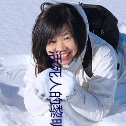 活死人的黎明 （柴立不阿）