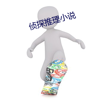 偵探推理小說