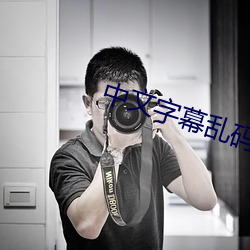 中文字幕乱码中文字乱码
