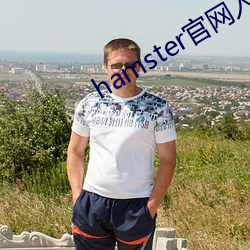 hamster官網入口