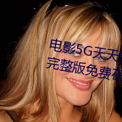 电影5G天天奭5G天(tiān)天运动快点(diǎn)播(bō)完整版免费(fèi)在线观看