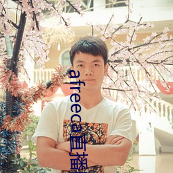 afreeca直播(播)网页版(版)