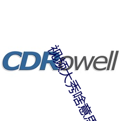 视频大秀啥意思 似漆如胶）