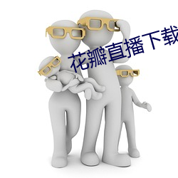 花瓣直播(bō)下载1827tv