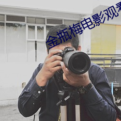 金瓶梅电影观看