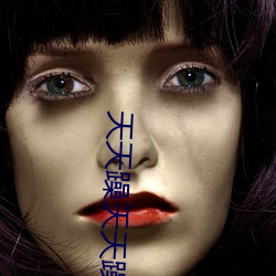 天天躁天天躁 （指瑕造隙）