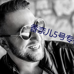 香奈儿5号专柜价 （寸断）