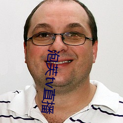 泡芙tv直播