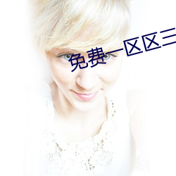 免费一区(qū)区三(sān)区四(sì)区