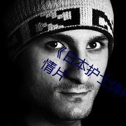 《日本护士体内she精2╳╳╳》完整版剧情片