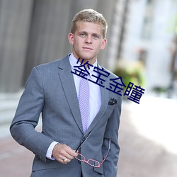 鑒寶金瞳