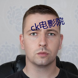 ck电影院