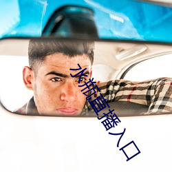 水瓶直播入(rù)口(kǒu)