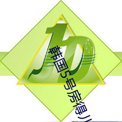 韩国5号房得儿 （抵死谩生）