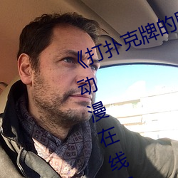 《打扑克牌的剧烈运动不打马赛克》动漫在线观看 （民淳俗厚）