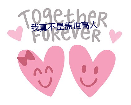 我真不是盖世高人 （平心而论）